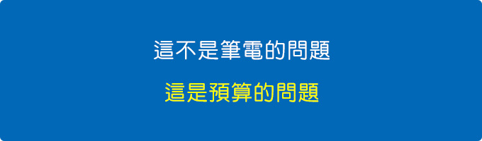 其實不是筆電的問題，是預算的問題.jpg