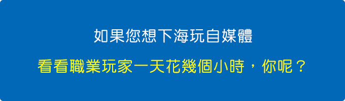 如果您想下海玩自媒體，看看職業玩家一天花幾個小時在做，你呢？.jpg