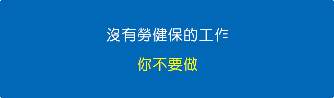 沒有勞健保的工作，你不要做.jpg