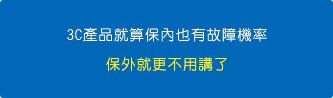 3C產品就算保內也有故障機率，保外就更不用講了。.jpg