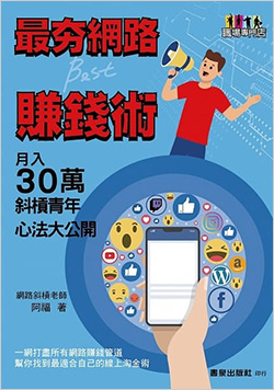 最夯網路賺錢術：月入30萬斜槓青年心法大公開.jpg