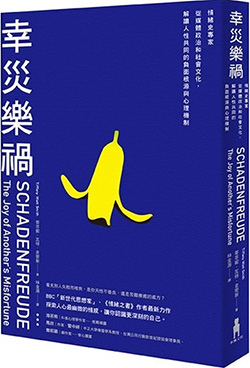 幸災樂禍：情緒史專家從媒體政治和社會文化，解讀人性共同的負面根源與心理機制.jpg