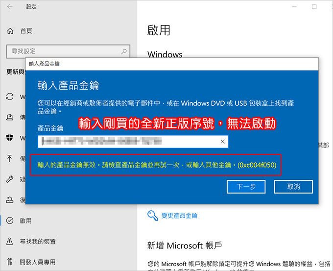 輸入剛買的全新正版序號，無法啟動.jpg