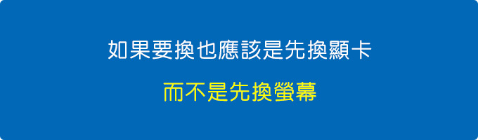 如果要換也應該是先換顯卡，而不是先換螢幕。.jpg