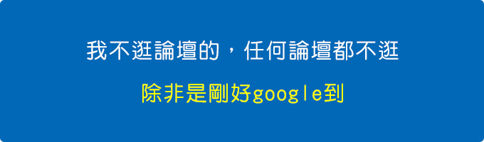 我不逛論壇的，任何論壇都不逛，除非是剛好google到.jpg