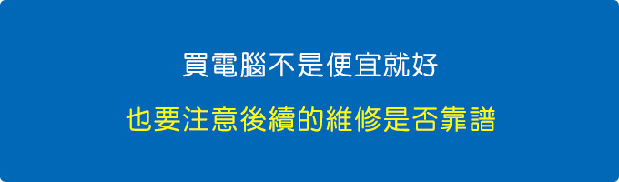 買電腦不是便宜就好，也要注意後續的維修是否方便，是否靠譜。.jpg