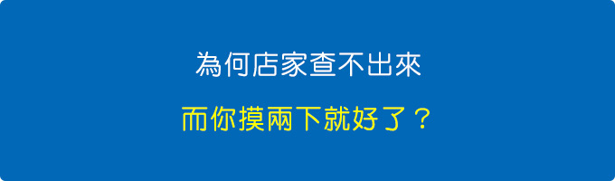 為何店家查不出來，而你摸兩下就好了？.jpg