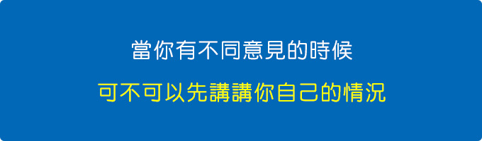 當你有不同意見的時候，可不可以先講講你自己的情況.jpg