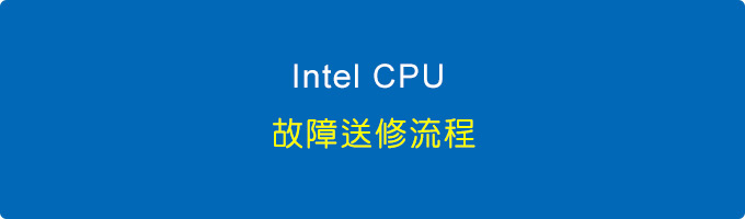 Intel-CPU-故障送修流程.jpg