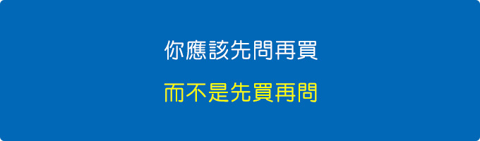 你應該先問再買，而不是先買再問.jpg