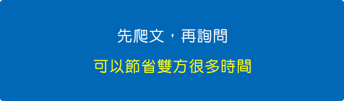 先爬文，再詢問，這樣可以節省雙方很多時間。.jpg