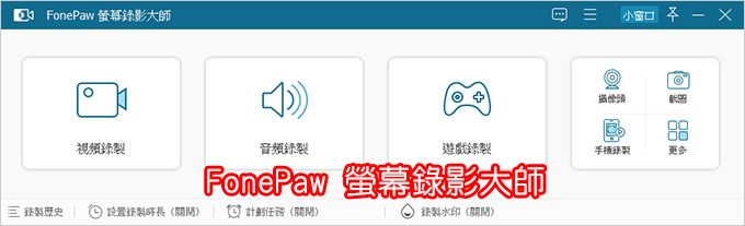 FonePaw-螢幕錄影大師.jpg