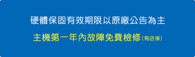 主機第一年內故障免費檢修(有店保).jpg