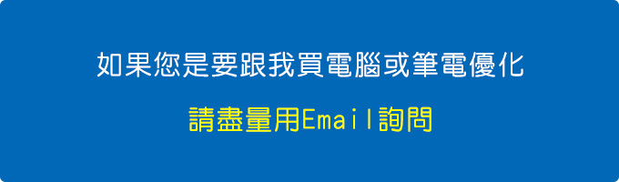 如果您是要跟我買電腦或筆電優化，請盡量用Email詢問。.jpg