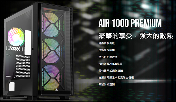 MONTECH-君主-AIR-1000-PREMIUM-電腦機殼.jpg