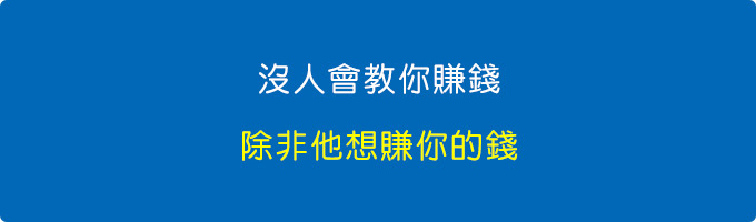 沒人會教你賺錢，除非他想賺你的錢。.jpg