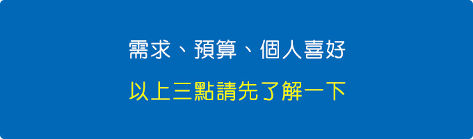 需求、預算、個人喜好.jpg