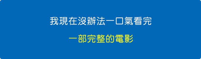 幾分鐘已經太長了，現在都是幾秒鐘而已。.jpg