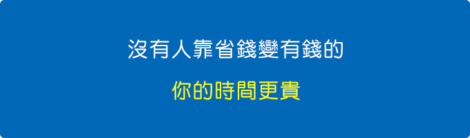 你真正需要的是想辦法賺錢，而不是老是想著要省錢，.jpg