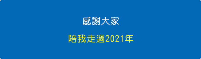 感謝大家陪我走過2021年.jpg