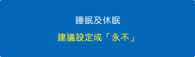 不要使用睡眠或休眠，建議直接關機。.jpg