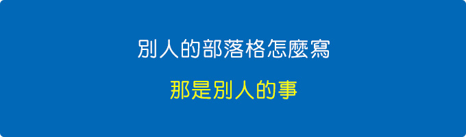 別人的部落格怎麼寫，那是別人的事。.jpg