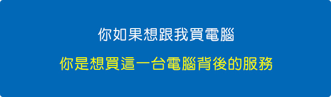 你如果想跟我買電腦，你是想買這一台電腦背後的服務。.jpg