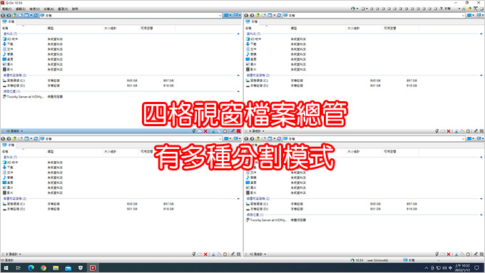 Q-Dir-繁體中文版(免費)-四格視窗檔案總管.jpg