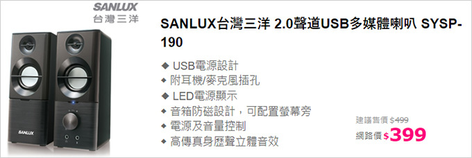 SANLUX台灣三洋-2.0聲道USB多媒體喇叭-SYSP-190.jpg