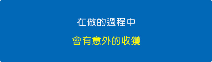 你先做，在做的過程中，會有意外的收獲.jpg