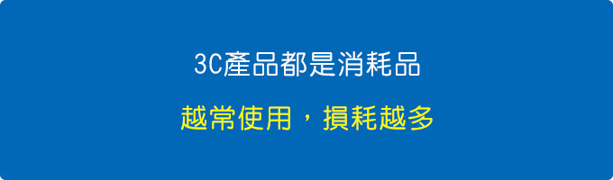 3C產品都是消耗品，你只要使用，特別是長時間使用，損耗越多。.jpg