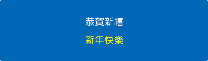 新年快樂.jpg
