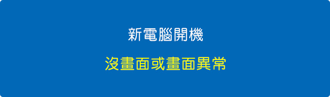 新電腦開機，螢幕沒畫面或畫面異常，怎麼辦？.jpg