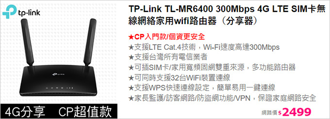 TP-Link-TL-MR6400-300Mbps-4G-LTE-SIM卡無線網絡家用wifi路由器（分享器）.jpg