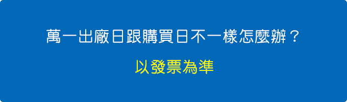 萬一出廠日跟購買日不一樣怎麼辦？.jpg