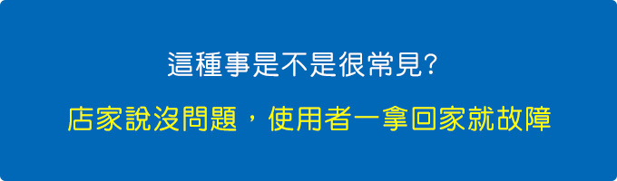 這種事是不是很常見？-店家說沒問題，使用者一拿回家就故障.jpg