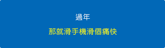 過年，那就滑手機滑個痛快.jpg