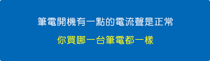 你靠近聽，一定能聽到電流聲，不可能靜音，這一點你買哪一台筆電都一樣。.jpg