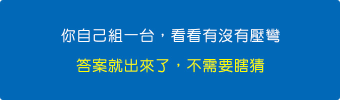 你自己組一台，你看看有沒有壓彎，這樣答案就出來了，不需要瞎猜。.jpg