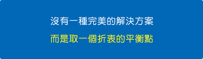 沒有一種完美的解決方案，而是取一個折衷的平衡點。.jpg