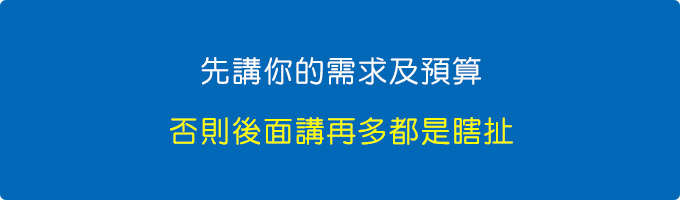 先講你的需求及預算是什麼，否則後面講再多都是瞎扯。.jpg