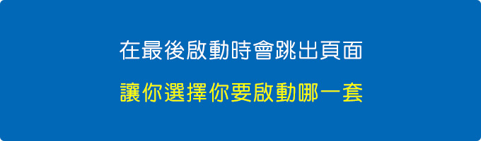 然後屆時會有選擇啟動哪個Office的頁面提示哦....jpg