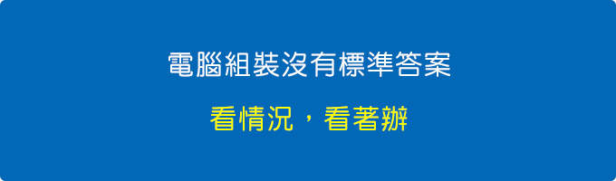 電腦組裝沒有標準答案.jpg