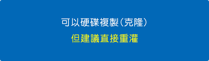 可以硬碟複製，但建議直接重灌.jpg