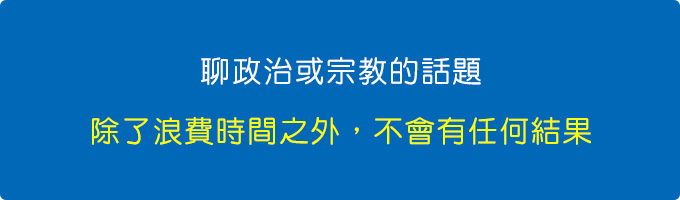 聊政治或宗教話題，除了浪費時間之外，不會有任何結果.jpg