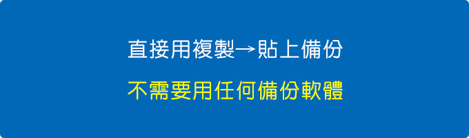 直接用複製→貼上備份，根本不需要用什麼備份軟體。.jpg