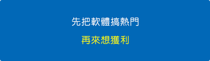 先把軟體搞熱門，再來想獲利.jpg