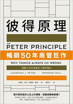 彼得原理：暢銷50年商管巨作！揭露公司充滿無能人物的理由.jpg