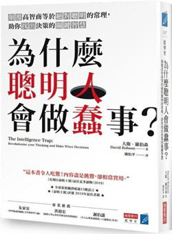 為什麼聰明人會做蠢事(顛覆高智商等於絕對聰明的常理.助你找出決策的關鍵智慧).jpg