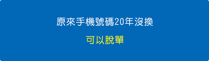 手機碼碼20年沒換.jpg